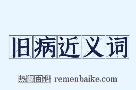 旧病近义词是什么意思的图片